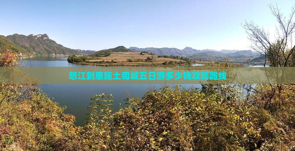 怒江到恩施土司城五日游