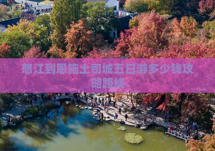 怒江到恩施土司城五日游