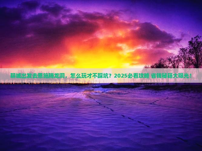 聊城去恩施腾龙洞攻略
