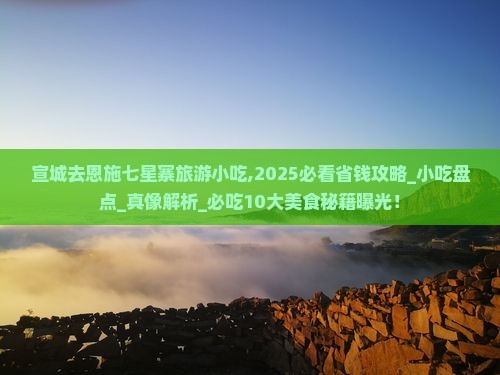 宣城去恩施七星寨旅游小吃