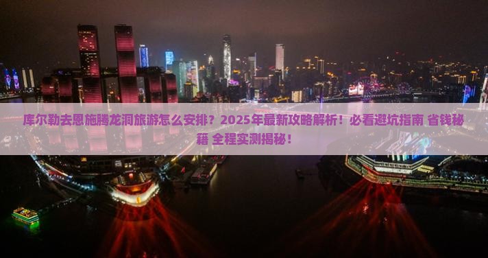 库尔勒去恩施腾龙洞旅游