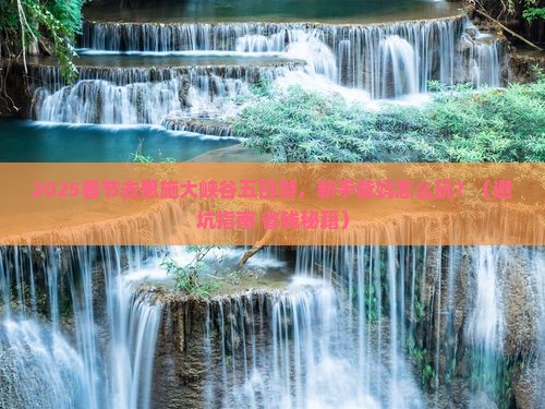 春节去恩施大峡谷五日游