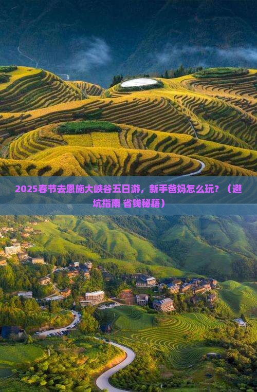 春节去恩施大峡谷五日游
