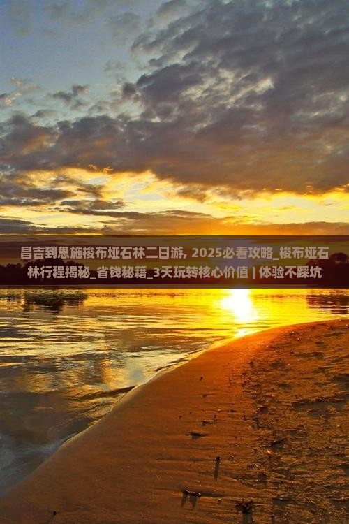 昌吉到恩施梭布垭石林二日游