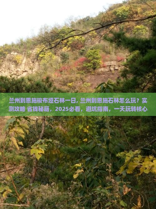 兰州到恩施梭布垭石林一日 兰州到恩施梭布垭石林一日