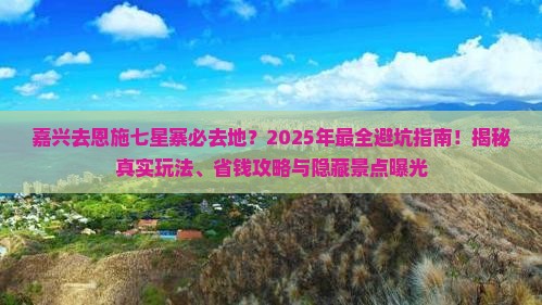 嘉兴去恩施七星寨必去地