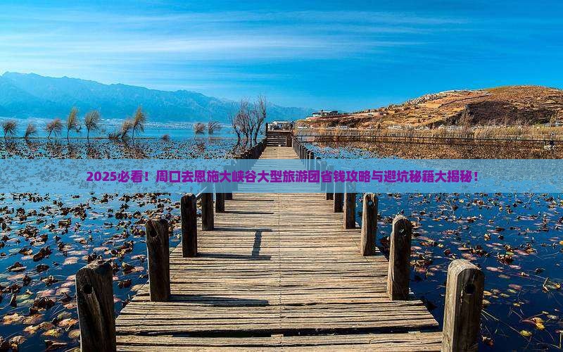 周口去恩施大峡谷大型旅游团