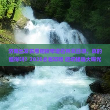 济南去恩施梭布垭石林五日游