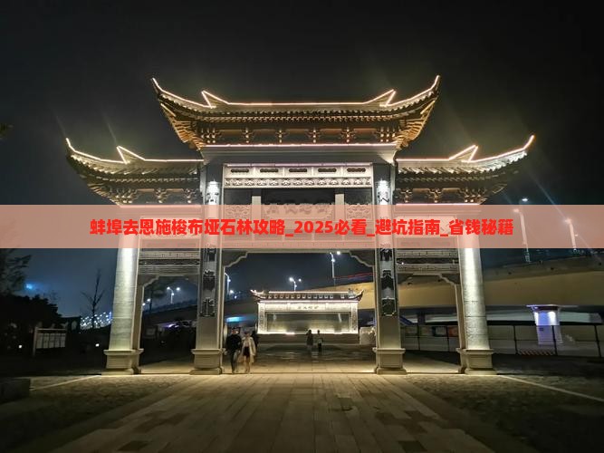 蚌埠去恩施梭布垭石林攻略