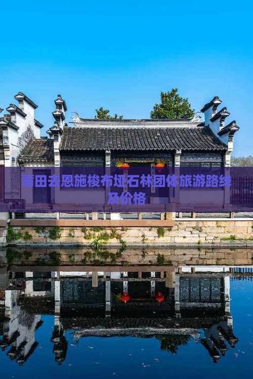 莆田去恩施梭布垭石林团体旅游