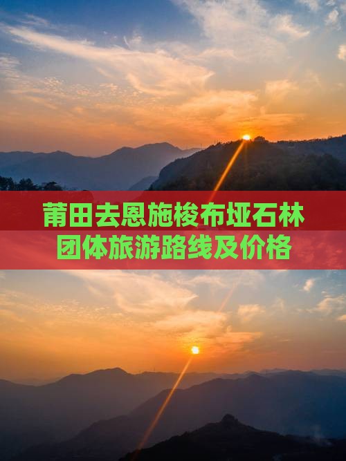 莆田去恩施梭布垭石林团体旅游