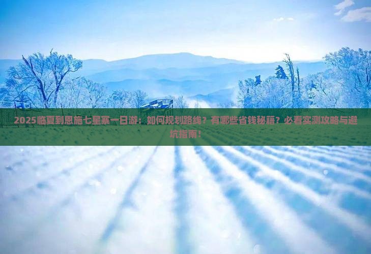 临夏到恩施七星寨一日