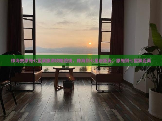 珠海去恩施七星寨旅游