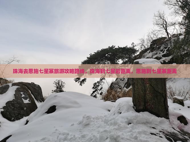 珠海去恩施七星寨旅游