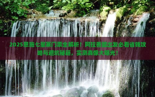 阿拉善盟到恩施七星寨门票