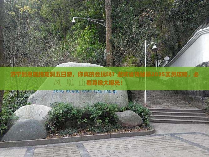 济宁到恩施腾龙洞五日游