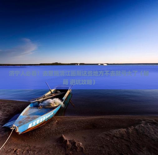 济宁去恩施清江画廊必去地