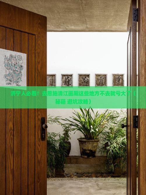 济宁去恩施清江画廊必去地