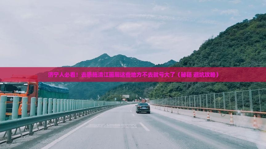 济宁去恩施清江画廊必去地