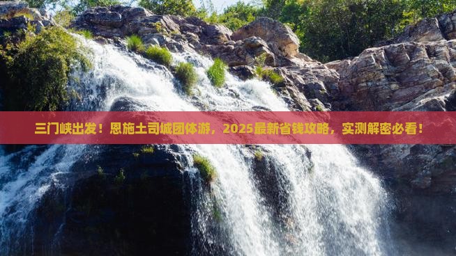 三门峡去恩施土司城团体旅游