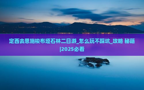定西去恩施梭布垭石林二日游