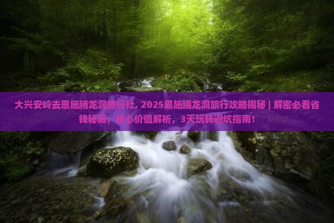 大兴安岭去恩施腾龙洞旅行社