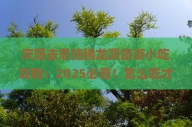 庆阳去恩施腾龙洞旅游小吃