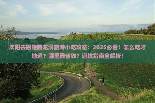 庆阳去恩施腾龙洞旅游小吃