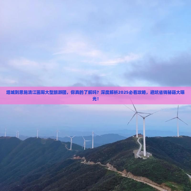 塔城到恩施清江画廊大型旅游团