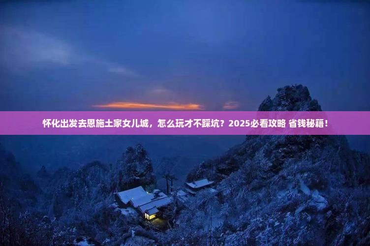 怀化到恩施土家女儿城景点