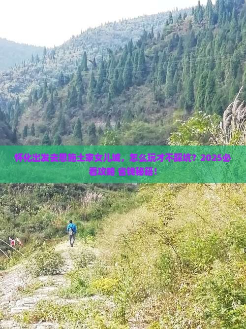 怀化到恩施土家女儿城景点