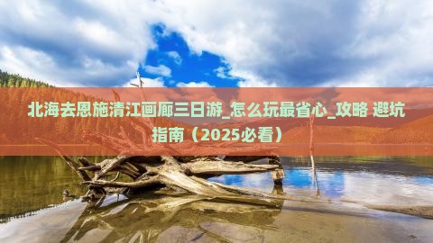北海去恩施清江画廊三日游