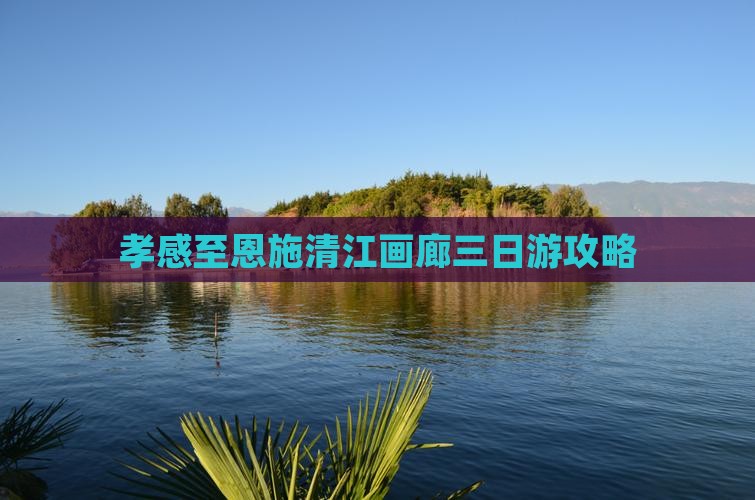 孝感到恩施清江画廊三日游
