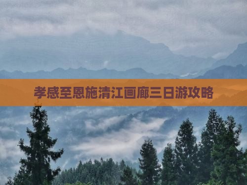 孝感到恩施清江画廊三日游