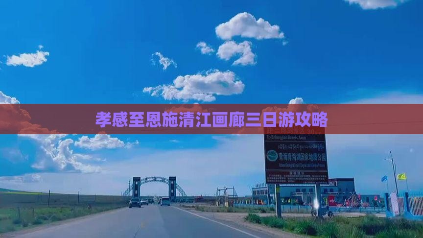 孝感到恩施清江画廊三日游