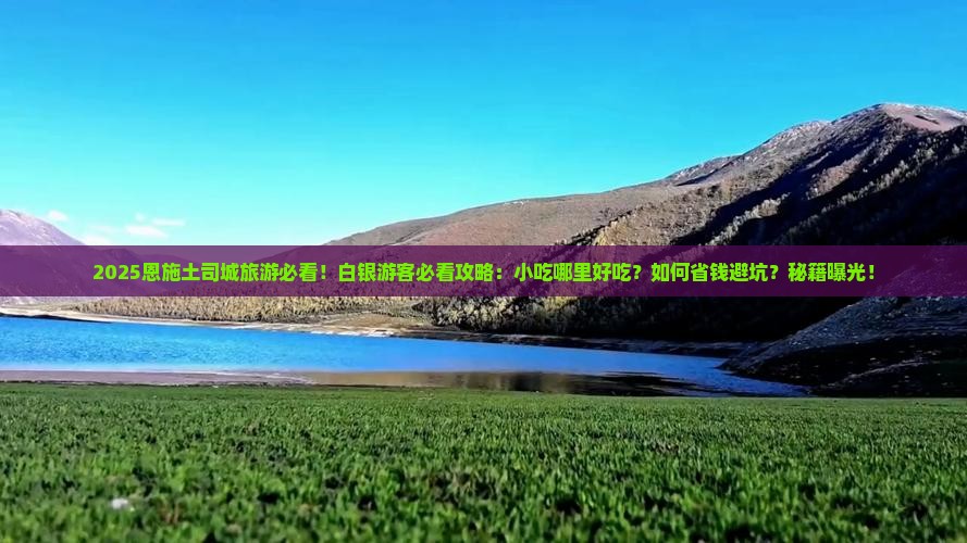 白银去恩施土司城旅游小吃