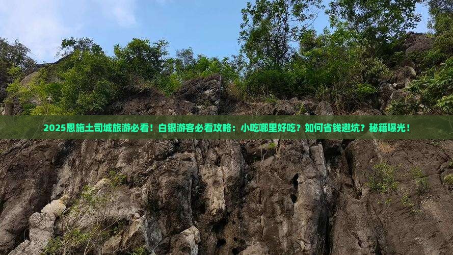 白银去恩施土司城旅游小吃