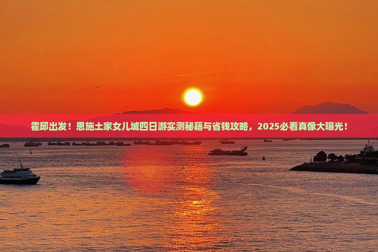 霍邱到恩施土家女儿城四日游