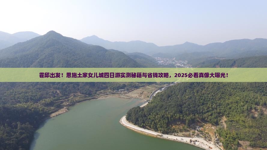 霍邱到恩施土家女儿城四日游