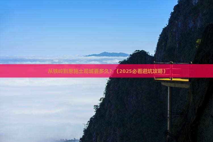 铁岭到恩施土司城攻略