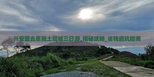 兴安盟去恩施土司城三日游