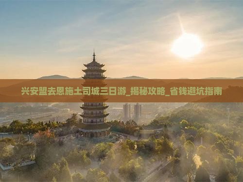 兴安盟去恩施土司城三日游