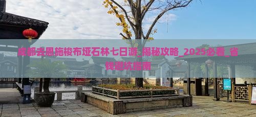成都去恩施梭布垭石林七日游