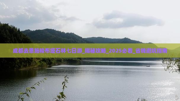 成都去恩施梭布垭石林七日游