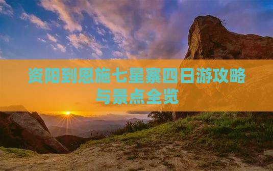 资阳到恩施七星寨四日游