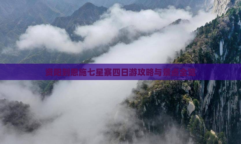 资阳到恩施七星寨四日游