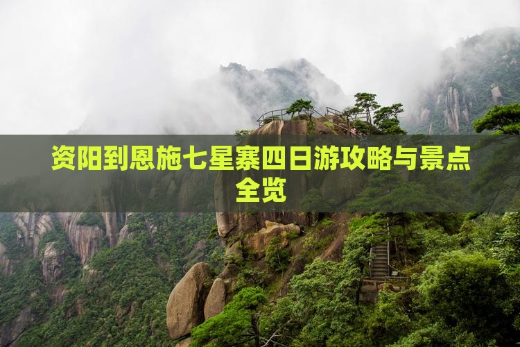 资阳到恩施七星寨四日游