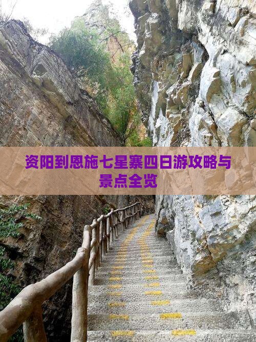 资阳到恩施七星寨四日游