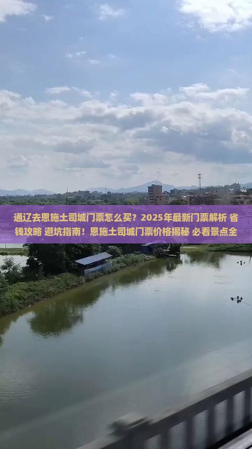 通辽去恩施土司城门票
