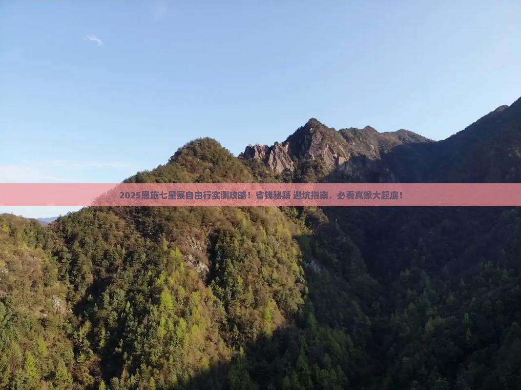 呼和浩特去恩施七星寨自由团